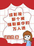 綜影視：那個被強取豪奪的萬人迷
