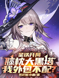 星鐵開局膝枕大黑塔我外包不配？