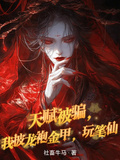 天賦被騙，我披龍袍金甲，玩筆仙