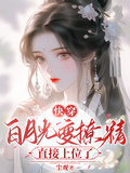 快穿：白月光變撩精直接上位了