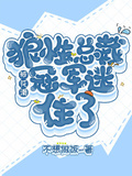 狼性總裁被花滑冠軍迷住了