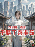 四合院：該溜子娶了秦淮茹