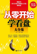 從零開始學看盤大全集