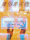 庸俗卑劣物