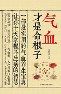 氣血才是命根子