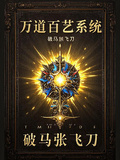萬道百藝系統，指數級疊加變強