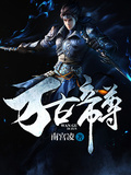 萬古帝尊