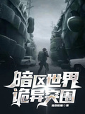 暗區世界詭異突圍