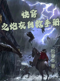 快穿之炮灰自救手冊