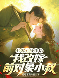 七零：分手后，我改嫁前對象小叔