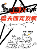 惡雌曝光心聲，獸夫團寵發瘋