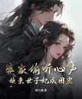 婆家偷聽心聲，換親世子妃成團寵