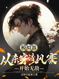 模擬器：從殺穿清風寨開始無敵