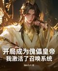 開局成為傀儡皇帝，我激活了召喚系統