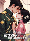 亂世囚心：軍閥少爺的強制愛情