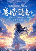 媽媽的第37次離婚通知