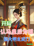 開局認馬皇後為姐，搞大明玄武門