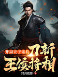 開局天子親兵，刀斬王侯將相！
