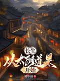 長生：從太陰道果開始
