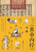 《黃帝內經》詳解