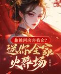 兼祧兩房害我命？送你全家火葬場