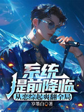 系統提前降臨，從戀綜起爽翻全局