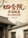 四合院：開局救美，我入住四合院