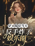 穿書塌房當天，反手炸了娛樂圈