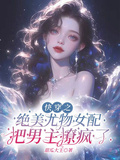 快穿之絕美尤物女配把男主撩瘋了