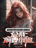 離婚帶娃回村種田，總裁前妻倒追
