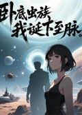 卧底蟲族，我誕下至尊血脈。