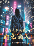 行走在民國的無面人
