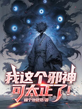 我這個邪神可太正了！