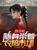 四合院：隨身帶著農貿市場
