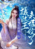 我死後的第三年，攝政王來掘墳了