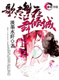 歌盡繁花舞傾城