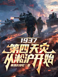 1937，第四天災從淞滬開始