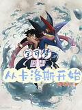 寶可夢：圓夢從卡洛斯開始