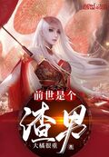 前世是個渣男