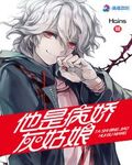 他是病嬌灰姑娘