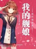 我的艦娘我的鎮守府
