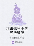 求求你當個正經法師吧