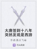 大唐簽到十八年突然發現是西遊