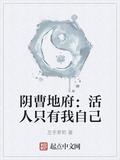 陰曹地府：活人只有我自己