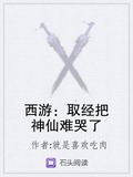西遊：取經把神仙難哭了