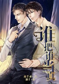 誰把誰當真
