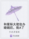 和星際大佬包辦婚姻后，我A了
