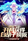 綁定氣運：開局獲得白鬍子模板