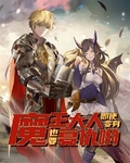 魔王大人即使變身也要復仇喲
