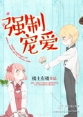 強制寵愛